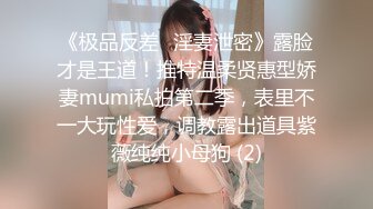 《极品反差✅淫妻泄密》露脸才是王道！推特温柔贤惠型娇妻mumi私拍第二季，表里不一大玩性爱，调教露出道具紫薇纯纯小母狗 (2)