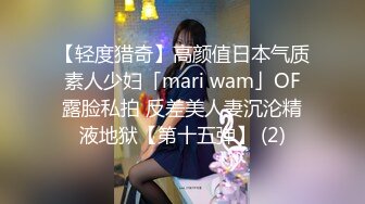 【轻度猎奇】高颜值日本气质素人少妇「mari wam」OF露脸私拍 反差美人妻沉沦精液地狱【第十五弹】 (2)