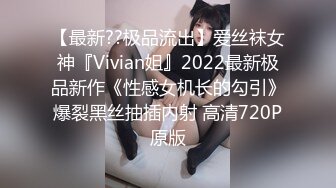 【最新??极品流出】爱丝袜女神『Vivian姐』2022最新极品新作《性感女机长的勾引》爆裂黑丝抽插内射 高清720P原版