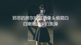 邪恶的房东暗藏摄像头偷窥白白嫩嫩的少妇洗澡