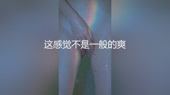 这感觉不是一般的爽