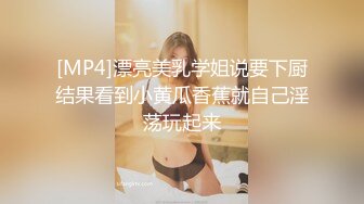 [MP4]漂亮美乳学姐说要下厨结果看到小黄瓜香蕉就自己淫荡玩起来