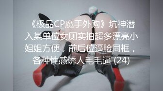 《极品CP魔手外购》坑神潜入某单位女厕实拍超多漂亮小姐姐方便，前后位逼脸同框，各种性感诱人毛毛逼 (24)