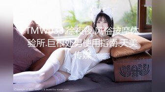 TMW033.徐夜夜.风俗按摩体验所.巨根处男使用指南.天美传媒