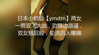 日本小姐姐【ymdm】两女一男双飞大战，边操边舔逼，双女翘屁股，轮流后入爆操