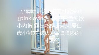 ✿小清新萌妹✿甜美可爱萝莉〖pinkloving〗脱下白色纯欲小内裤 露出粉嫩无毛可爱白虎小嫩穴 被大鸡巴哥哥疯狂冲刺