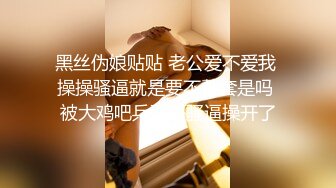 黑丝伪娘贴贴 老公爱不爱我 操操骚逼就是要不戴套是吗 被大鸡吧兵哥哥骚逼操开了