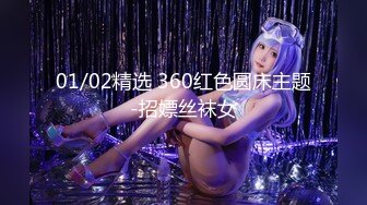 01/02精选 360红色圆床主题-招嫖丝袜女