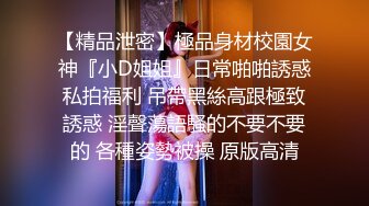 【精品泄密】極品身材校園女神『小D姐姐』日常啪啪誘惑私拍福利 吊帶黑絲高跟極致誘惑 淫聲蕩語騷的不要不要的 各種姿勢被操 原版高清