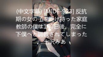 (中文字幕) [MIDE-923] 反抗期の女の子を受け持った家庭教師の僕は100日後、完全に下僕へと調教されてしまった。 七沢みあ