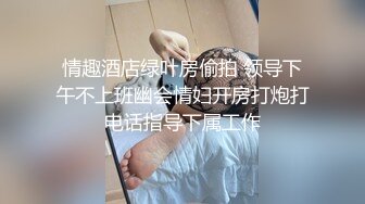 情趣酒店绿叶房偷拍 领导下午不上班幽会情妇开房打炮打电话指导下属工作