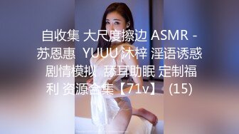 自收集 大尺度擦边 ASMR -苏恩惠  YUUU 沐梓 淫语诱惑 剧情模拟  舔耳助眠 定制福利 资源合集【71v】  (15)