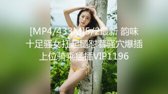 [MP4/433M]5/2最新 韵味十足骚女扛起腿怼着骚穴爆插上位骑乘猛插VIP1196