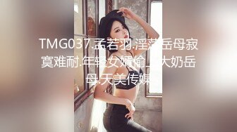 TMG037.孟若羽.淫荡岳母寂寞难耐.年轻女婿偷上大奶岳母.天美传媒