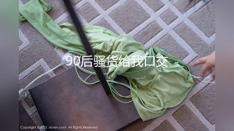 90后骚货给我口交