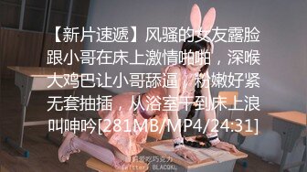 【新片速遞】风骚的女友露脸跟小哥在床上激情啪啪，深喉大鸡巴让小哥舔逼，粉嫩好紧无套抽插，从浴室干到床上浪叫呻吟[281MB/MP4/24:31]