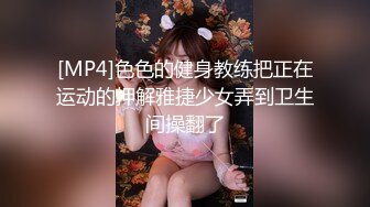 [MP4]色色的健身教练把正在运动的押解雅捷少女弄到卫生间操翻了