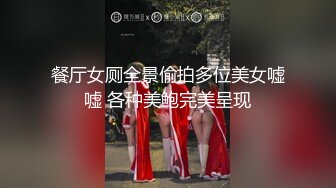 餐厅女厕全景偷拍多位美女嘘嘘 各种美鲍完美呈现