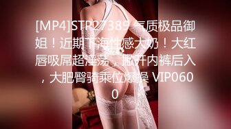 [MP4]STP27389 气质极品御姐！近期下海性感大奶！大红唇吸屌超淫荡，撇开内裤后入，大肥臀骑乘位爆操 VIP0600