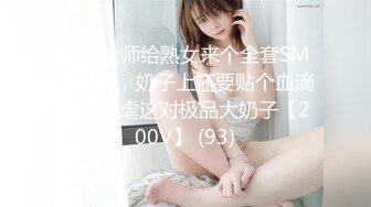 绳艺大师给熟女来个全套SM龟甲缚，奶子上还要贴个血滴子，狂虐这对极品大奶子【200V】 (93)