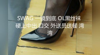 SWAG 一镜到底 OL黑丝袜 硬上中出 口交 外送员送餐 湾湾