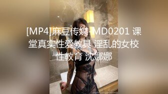 [MP4]麻豆传媒-MD0201 课堂真实性爱教具 淫乱的女校性教育 沈娜娜