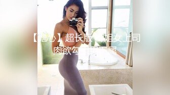 【溏心】超长版 御姐女上司肉欲勾引男下属