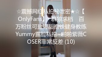 ☆震撼网红私拍秘泄密★☆【OnlyFans】▶群狼求档◀ 百万粉丝可盐可甜撸铁健身教练Yummy露脸私拍~啪啪紫薇COSER非常反差 (10)