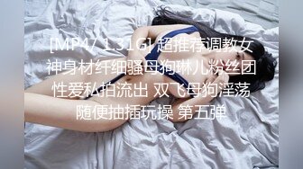 [MP4/ 1.31G] 超推荐调教女神身材纤细骚母狗琳儿粉丝团性爱私拍流出 双飞母狗淫荡随便抽插玩操 第五弹