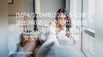 [MP4/516MB]2022-5-13新流出360酒店白色半边床偷拍 汉奸头小哥好艳福超赞身材女友热舞诱惑求鸡若渴