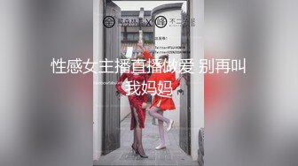 性感女主播直播做爱 别再叫我妈妈