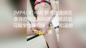 [MP4/ 814M] 新片速递探花李寻欢酒店3000约的 极品双马尾学生兼职妹，奶子和逼都特别粉嫩