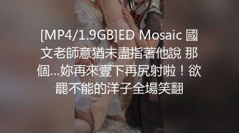 [MP4/1.9GB]ED Mosaic 國文老師意猶未盡指著他說 那個…妳再來壹下再尻射啦！欲罷不能的洋子全場笑翻