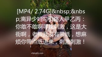 [MP4/ 2.74G]&nbsp;&nbsp;离异少妇勾引路人甲乙丙：你敢不敢啊寻找刺激，这是大街啊，老板我没有带纸，想麻烦你带点纸进来，刺激刺激！