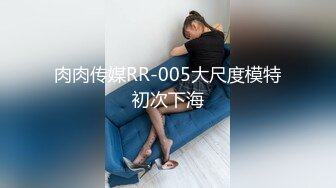 肉肉传媒RR-005大尺度模特初次下海