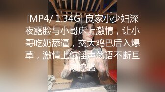 [MP4/ 1.34G] 良家小少妇深夜露脸与小哥床上激情，让小哥吃奶舔逼，交大鸡巴后入爆草，激情上位淫声荡语不断互动撩骚