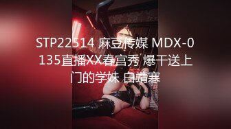 STP22514 麻豆传媒 MDX-0135直播XX春宫秀 爆干送上门的学妹 白靖寒