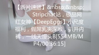 【新片速遞】&nbsp;&nbsp;❤️❤️Stripchat站，极品网红女神【DeepEggs】小尺度福利，假屌乳夹深喉，扒开内裤，一线天馒头B[554MB/MP4/00:36:15]