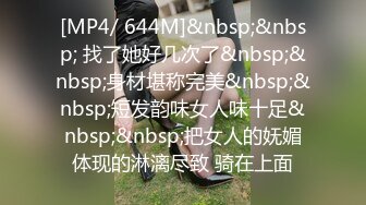 [MP4/ 644M]&nbsp;&nbsp; 找了她好几次了&nbsp;&nbsp;身材堪称完美&nbsp;&nbsp;短发韵味女人味十足&nbsp;&nbsp;把女人的妩媚体现的淋漓尽致 骑在上面