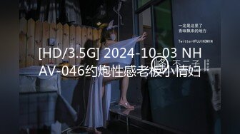 [HD/3.5G] 2024-10-03 NHAV-046约炮性感老板小情妇