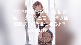 2023年度最美Cd小姐姐-荼蘼- ：秀气的五官，飘飘欲仙的肌肤，好想含住她的小鸟 舔仙女棒！