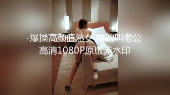 -爆操高颜值熟女 操的叫老公 高清1080P原版无水印