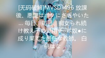 [无码破解]MVSD-496 放課後、悪魔はボクにささやいた… 毎日、毎日、痴女られ続け教え子の愛用チ○ポ奴●に成り果てた最低な教師。 白桃はな