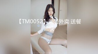 【TM0052】美团外卖 送餐愉快