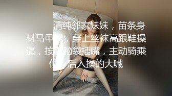 ❤️❤️清纯邻家妹妹，苗条身材马甲线，穿上丝袜高跟鞋操逼，按着脑袋插嘴，主动骑乘位，后入操的大喊