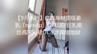 【9月新档】巅峰身材顶级豪乳「npxvip」OF私拍 巨乳黑丝高跟短裙OL淫水潮喷地狱