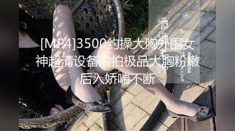 [MP4]3500约操大胸外围女神超清设备偷拍极品大胸粉嫩后入娇喘不断