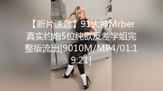 【新片速遞】91大神Mrber真实约炮5位纯欲反差学姐完整版流出[9010M/MP4/01:19:21]