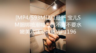 [MP4/593M]2/1最新 宝儿SM捆绑喷潮喊干我不要不要水嫩美穴骚浪叫床VIP1196