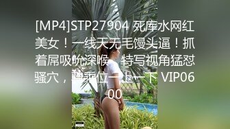 [MP4]STP27904 死库水网红美女！一线天无毛馒头逼！抓着屌吸吮深喉，特写视角猛怼骚穴，骑乘位一上一下 VIP0600